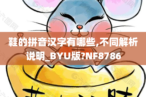 鞋的拼音汉字有哪些,不同解析说明_BYU版?NF8786