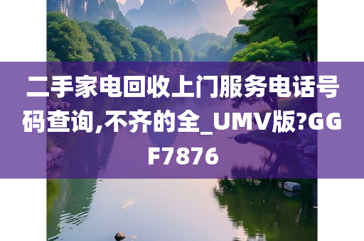 二手家电回收上门服务电话号码查询,不齐的全_UMV版?GGF7876