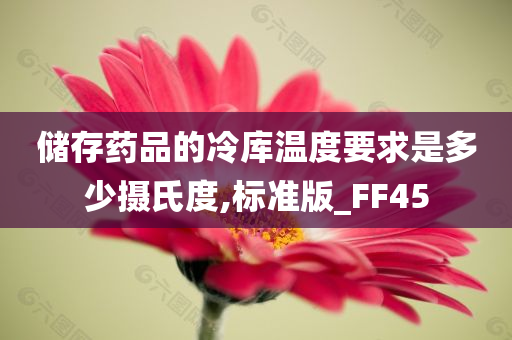 储存药品的冷库温度要求是多少摄氏度,标准版_FF45