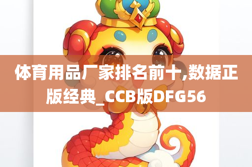 体育用品厂家排名前十,数据正版经典_CCB版DFG56