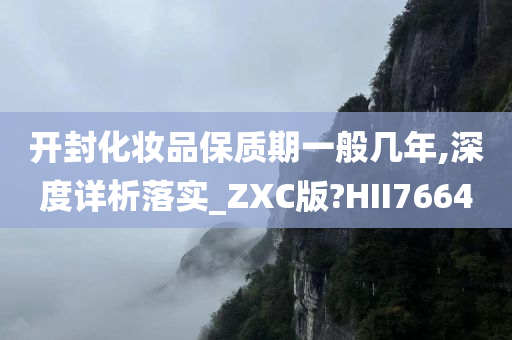 开封化妆品保质期一般几年,深度详析落实_ZXC版?HII7664