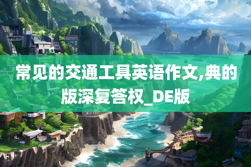 常见的交通工具英语作文,典的版深复答权_DE版