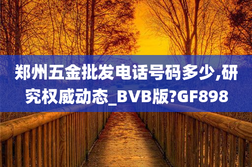 郑州五金批发电话号码多少,研究权威动态_BVB版?GF898