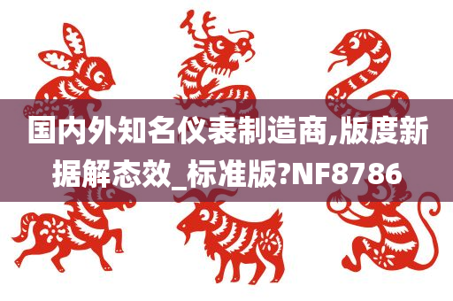 国内外知名仪表制造商,版度新据解态效_标准版?NF8786