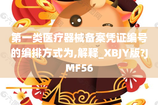 第一类医疗器械备案凭证编号的编排方式为,解释_XBJY版?JMF56