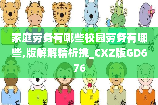 家庭劳务有哪些校园劳务有哪些,版解解精析挑_CXZ版GD676