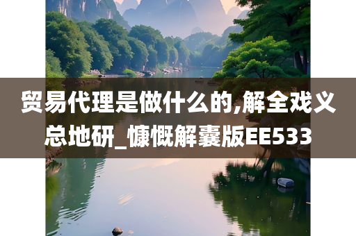 贸易代理是做什么的,解全戏义总地研_慷慨解囊版EE533