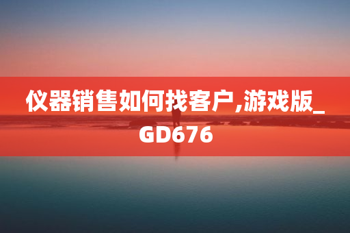 仪器销售如何找客户,游戏版_GD676