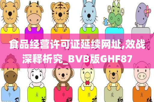 食品经营许可证延续网址,效战深释析究_BVB版GHF87