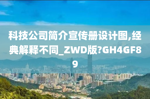 科技公司简介宣传册设计图,经典解释不同_ZWD版?GH4GF89