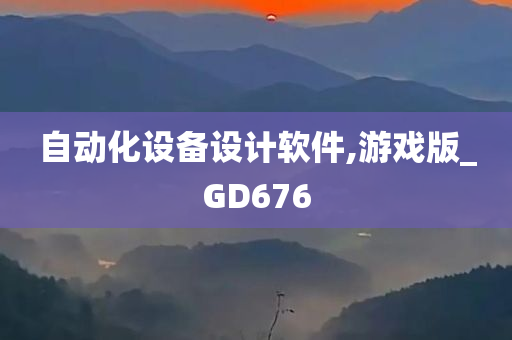 自动化设备设计软件,游戏版_GD676