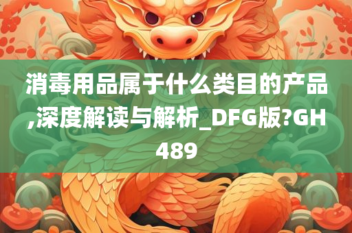 消毒用品属于什么类目的产品,深度解读与解析_DFG版?GH489