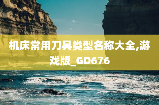 机床常用刀具类型名称大全,游戏版_GD676