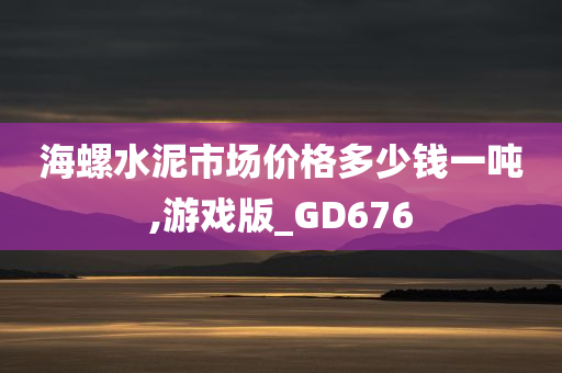 海螺水泥市场价格多少钱一吨,游戏版_GD676