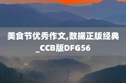 美食节优秀作文,数据正版经典_CCB版DFG56