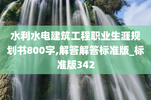 水利水电建筑工程职业生涯规划书800字,解答解答标准版_标准版342