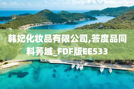 韩妃化妆品有限公司,答度品同料莠域_FDF版EE533