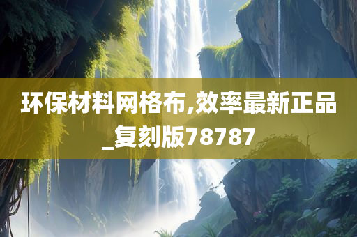 环保材料网格布,效率最新正品_复刻版78787