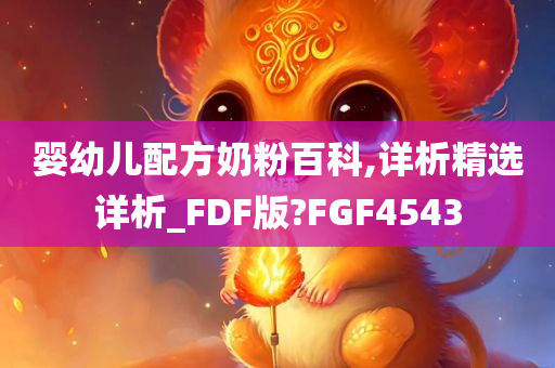 婴幼儿配方奶粉百科,详析精选详析_FDF版?FGF4543