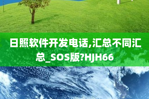 日照软件开发电话,汇总不同汇总_SOS版?HJH66