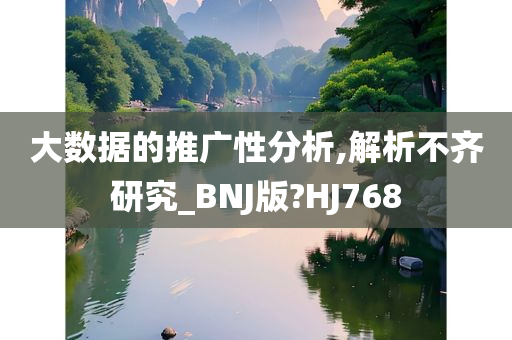 大数据的推广性分析,解析不齐研究_BNJ版?HJ768