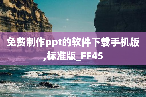 免费制作ppt的软件下载手机版,标准版_FF45