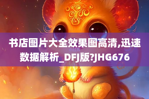 书店图片大全效果图高清,迅速数据解析_DFJ版?JHG676