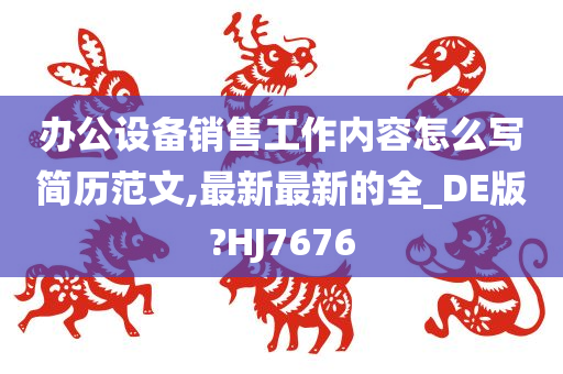 办公设备销售工作内容怎么写简历范文,最新最新的全_DE版?HJ7676