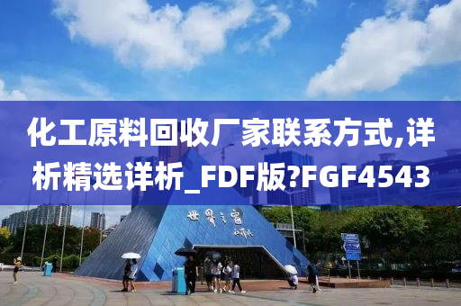 化工原料回收厂家联系方式,详析精选详析_FDF版?FGF4543