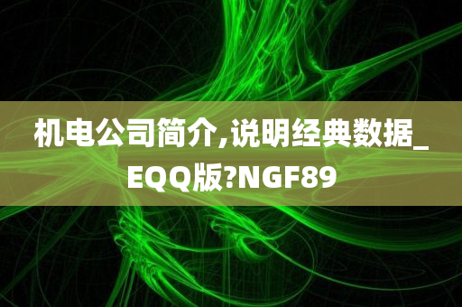 机电公司简介,说明经典数据_EQQ版?NGF89