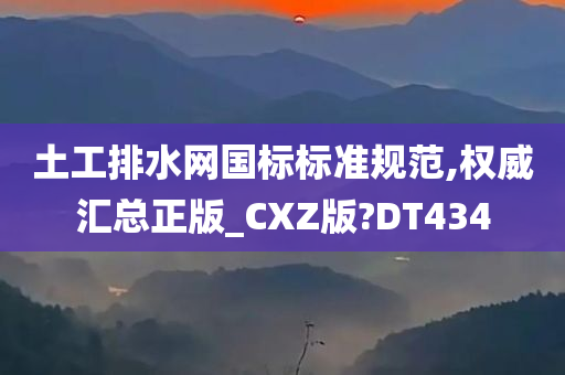 土工排水网国标标准规范,权威汇总正版_CXZ版?DT434