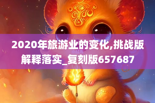 2020年旅游业的变化,挑战版解释落实_复刻版657687