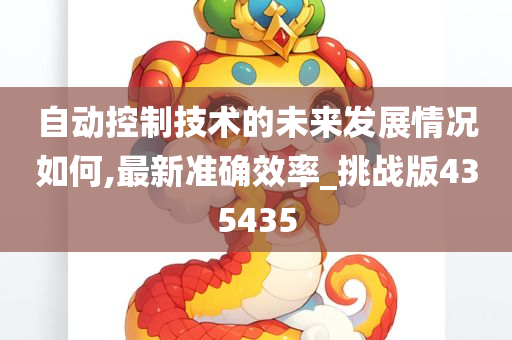 自动控制技术的未来发展情况如何,最新准确效率_挑战版435435