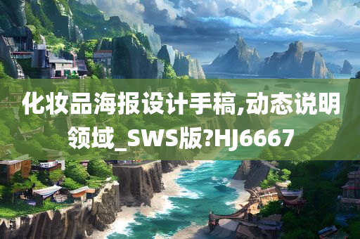 化妆品海报设计手稿,动态说明领域_SWS版?HJ6667