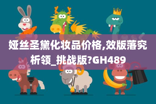 娅丝圣黛化妆品价格,效版落究析领_挑战版?GH489