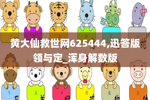 黄大仙救世网625444,迅答版领与定_浑身解数版