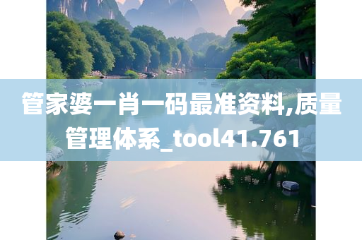 管家婆一肖一码最准资料,质量管理体系_tool41.761