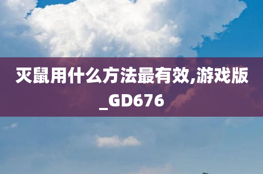 灭鼠用什么方法最有效,游戏版_GD676