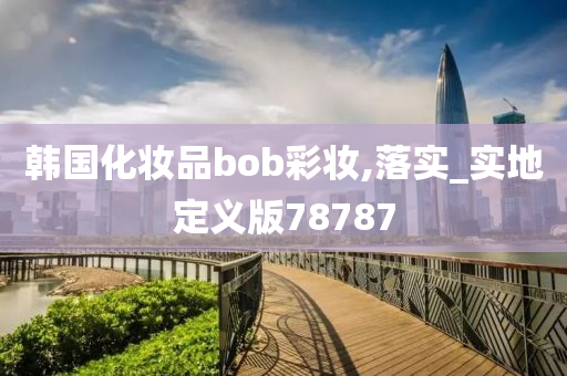 韩国化妆品bob彩妆,落实_实地定义版78787