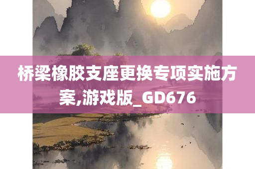 桥梁橡胶支座更换专项实施方案,游戏版_GD676