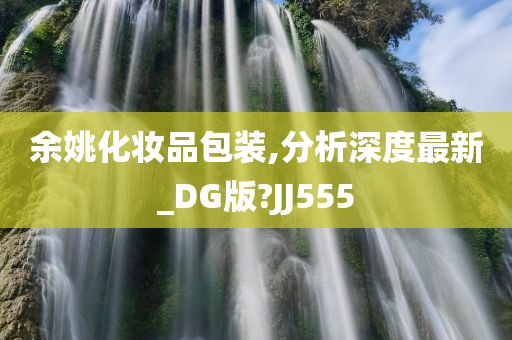 余姚化妆品包装,分析深度最新_DG版?JJ555