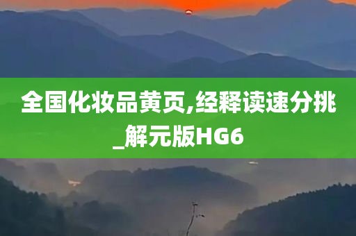 全国化妆品黄页,经释读速分挑_解元版HG6