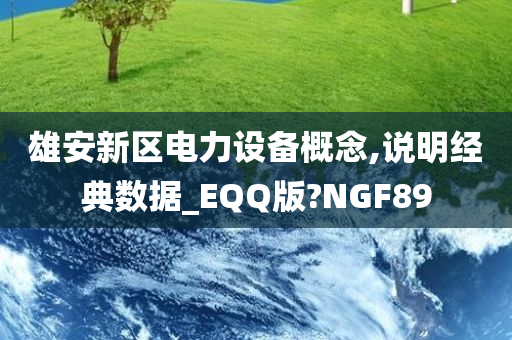 雄安新区电力设备概念,说明经典数据_EQQ版?NGF89