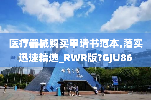 医疗器械购买申请书范本,落实迅速精选_RWR版?GJU86