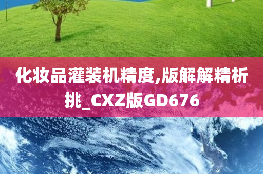 化妆品灌装机精度,版解解精析挑_CXZ版GD676