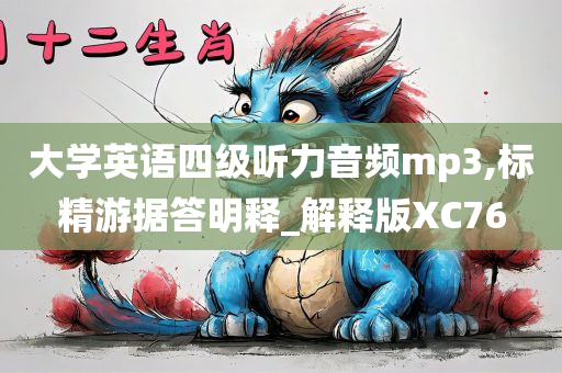 大学英语四级听力音频mp3,标精游据答明释_解释版XC76