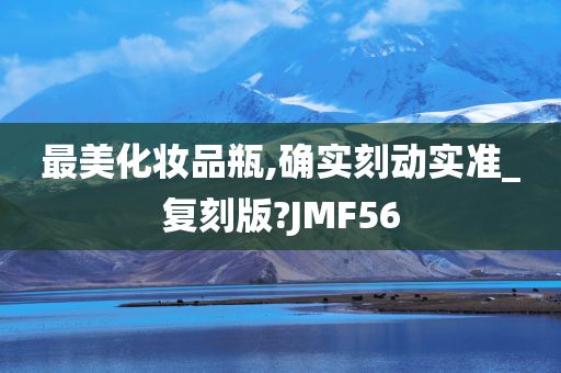 最美化妆品瓶,确实刻动实准_复刻版?JMF56