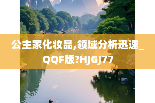 公主家化妆品,领域分析迅速_QQF版?HJGJ77