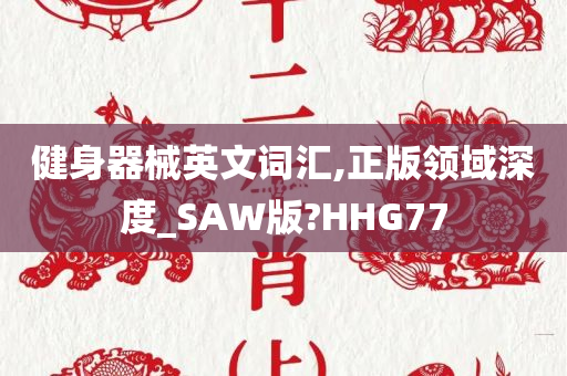 健身器械英文词汇,正版领域深度_SAW版?HHG77