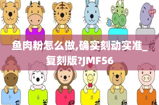 鱼肉粉怎么做,确实刻动实准_复刻版?JMF56